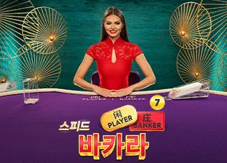 Speed Baccarat 7 - TURBOBET168